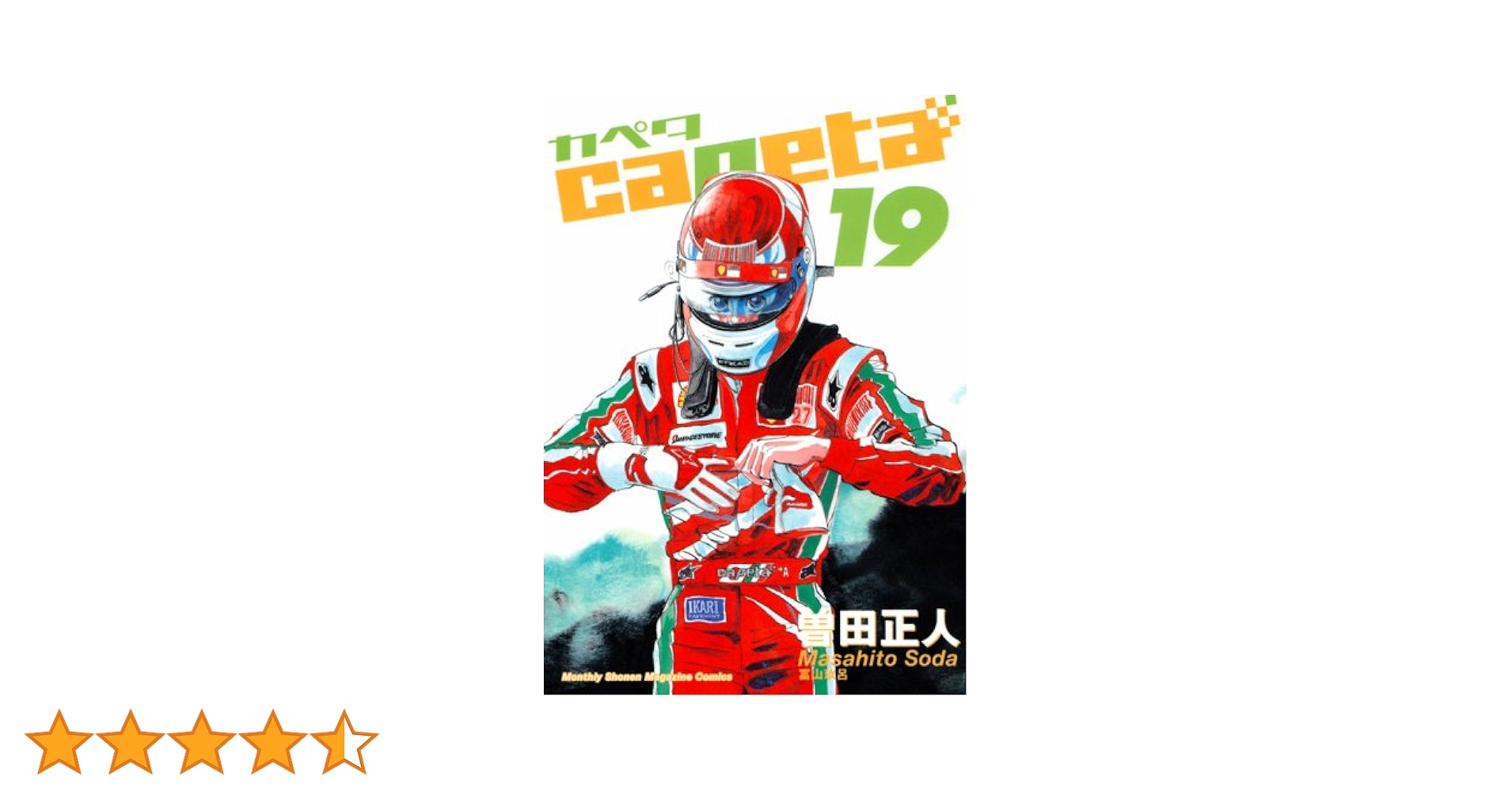 Capeta カペタ 1-19巻(18なし)漫画　曽田正人 capeta(カペタ) 18 (KCデラックス) | 曽田 正人 |本 | 通販 | Amazon